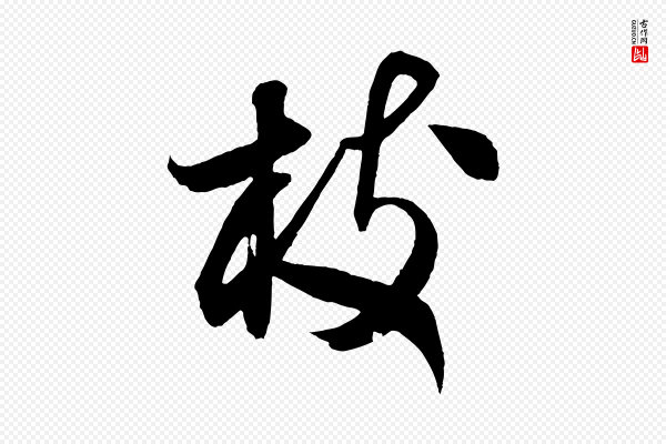 米芾《中秋登海岱楼作》枝