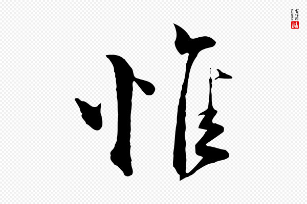 陆游《与原伯帖》惟