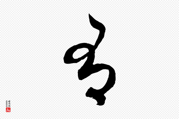 赵孟頫《临右军帖》有