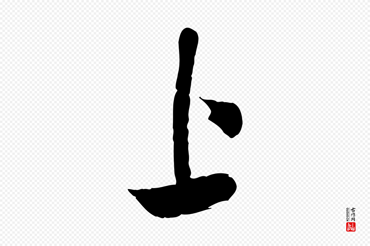宋代苏洵《与提举帖》中的“上”字书法矢量图下载