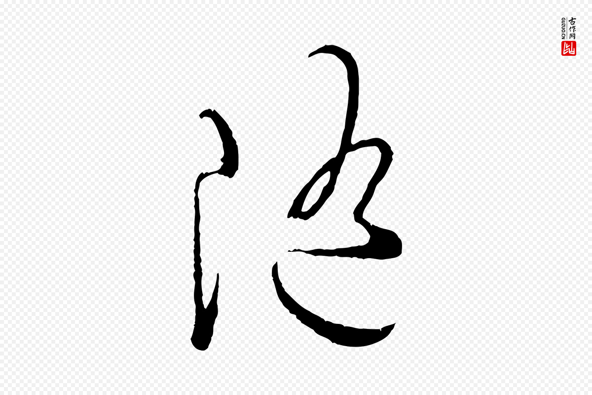 宋代吴说《多庆帖》中的“隨(随)”字书法矢量图下载
