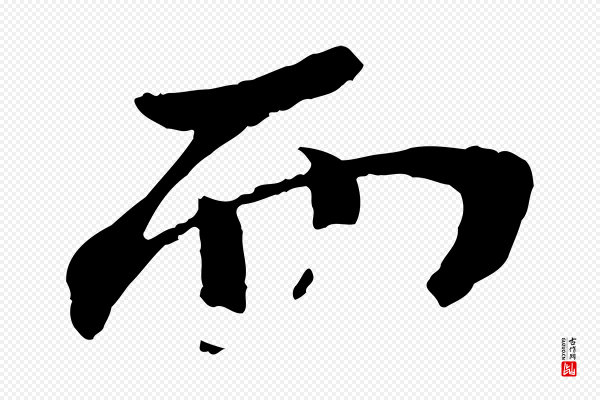 苏轼《安焘批答帖》而