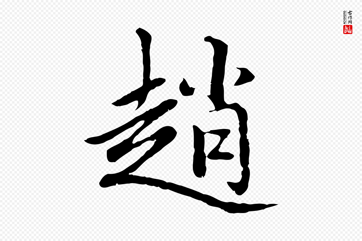 元代赵孟頫《卫淑媛墓志》中的“趙(赵)”字书法矢量图下载
