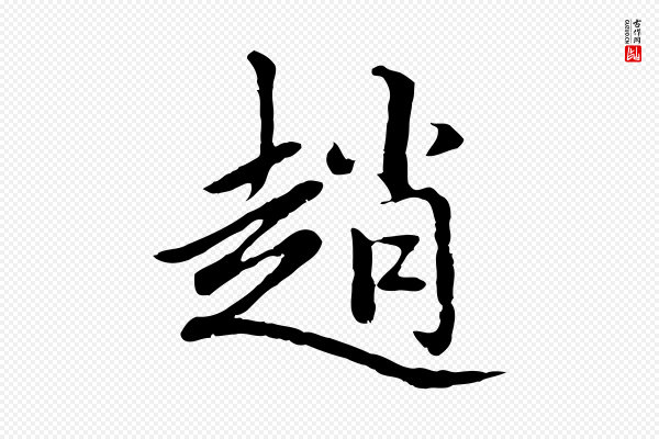 赵孟頫《卫淑媛墓志》趙(赵)