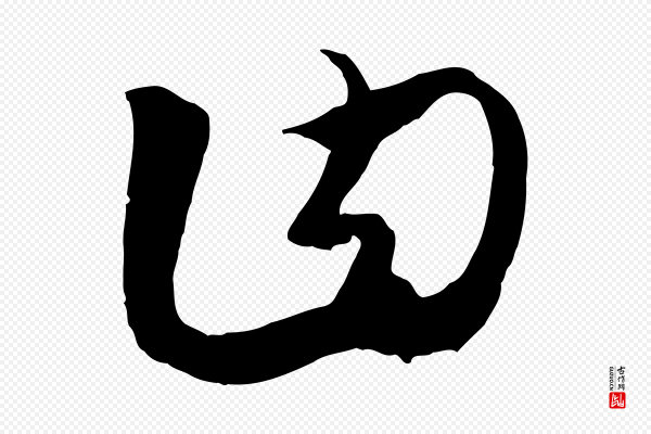 饶介《送孟东野序》曰