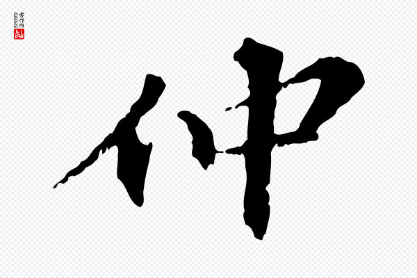 虞集《跋孝女曹娥碑》仲