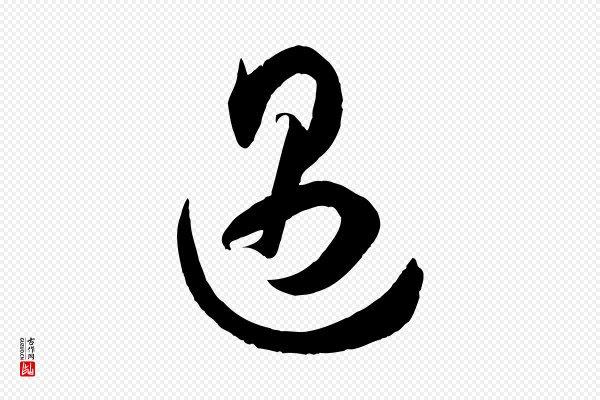 孙过庭《书谱》遇