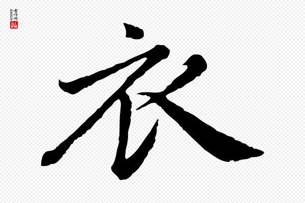 赵孟頫《归去来并序》衣