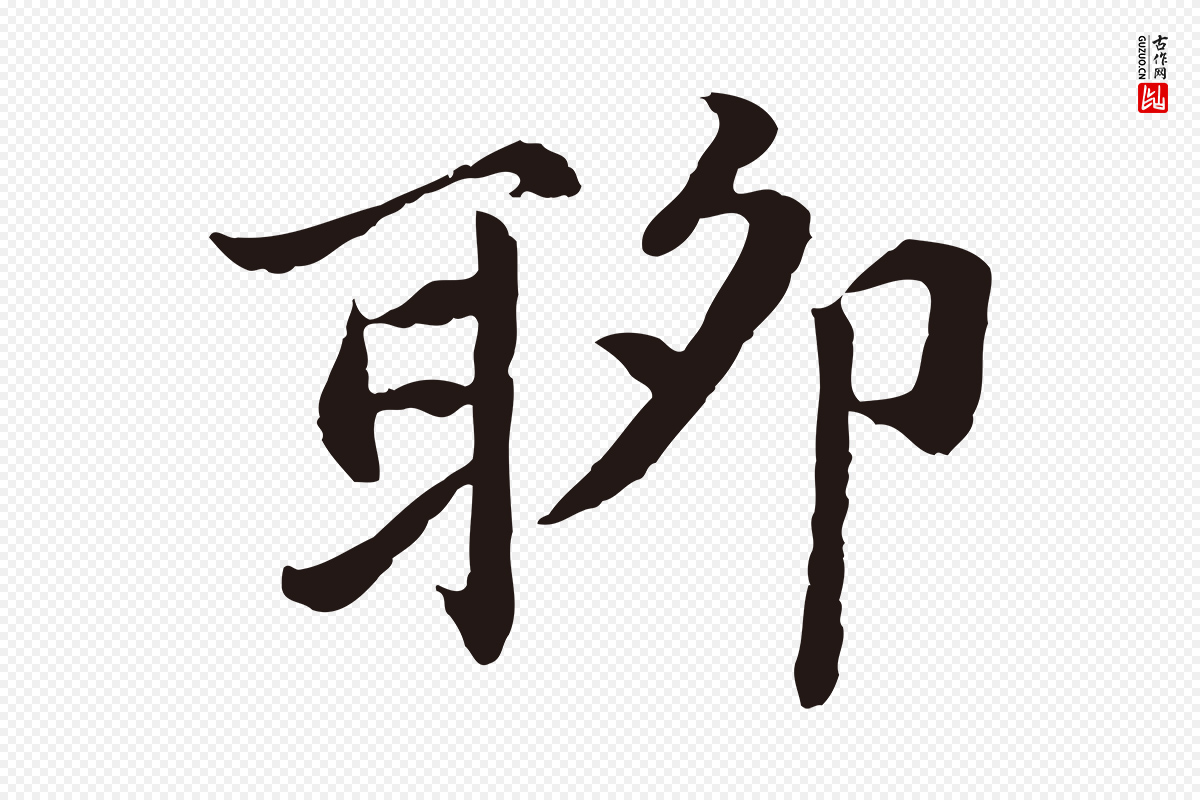 元代张雨《为孔昭书四诗》中的“聊”字书法矢量图下载