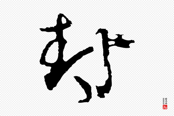 俞俊《复德翁帖》封