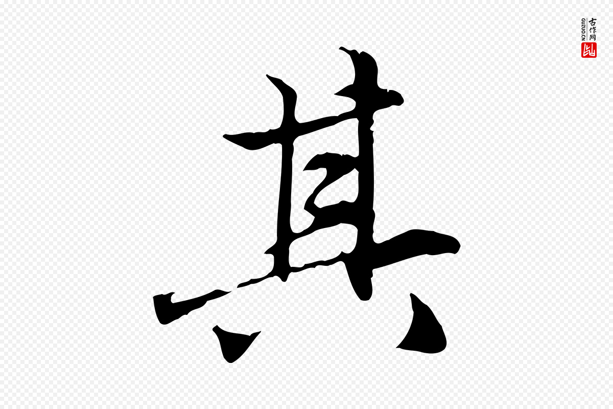 元代赵孟頫《临兰亭序并跋》中的“其”字书法矢量图下载