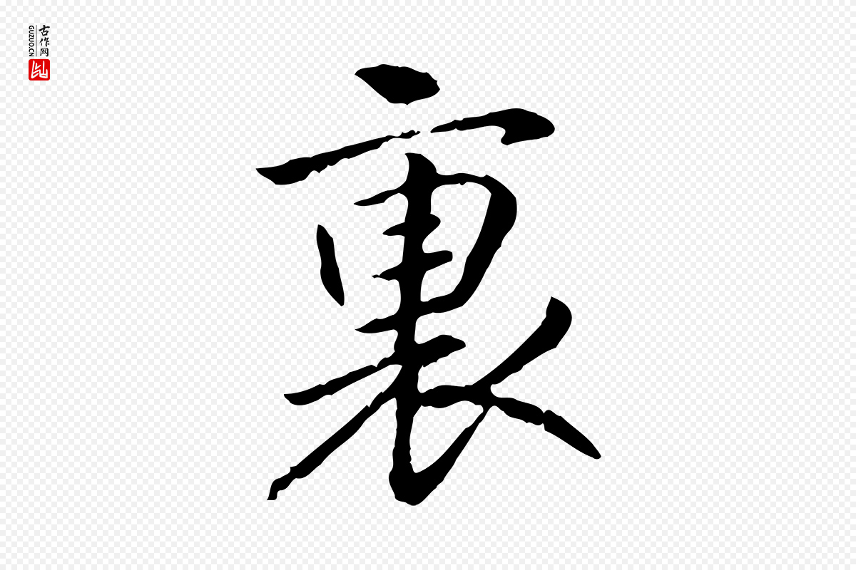 宋代高宗《嵇康养生论》中的“裏(里)”字书法矢量图下载