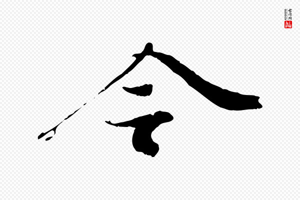 赵令时《与仲仪帖》令