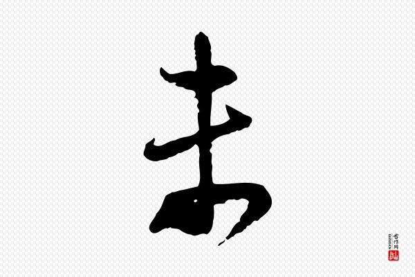 陆游《与仲躬帖》未