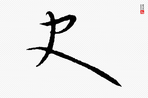 康里子山《颜鲁公论书帖》史