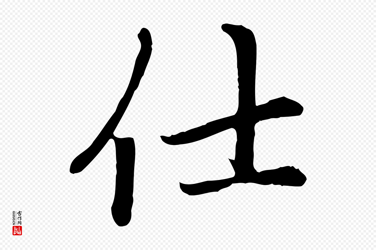 元代赵孟頫《卫淑媛墓志》中的“仕”字书法矢量图下载