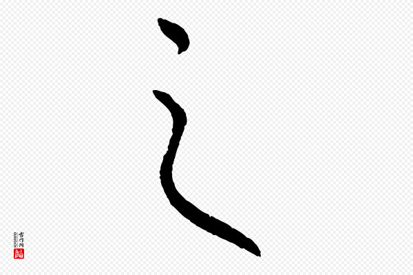 康里子山《渔夫辞》之