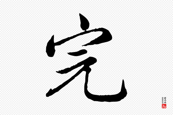 仇远《跋春帖子词》完