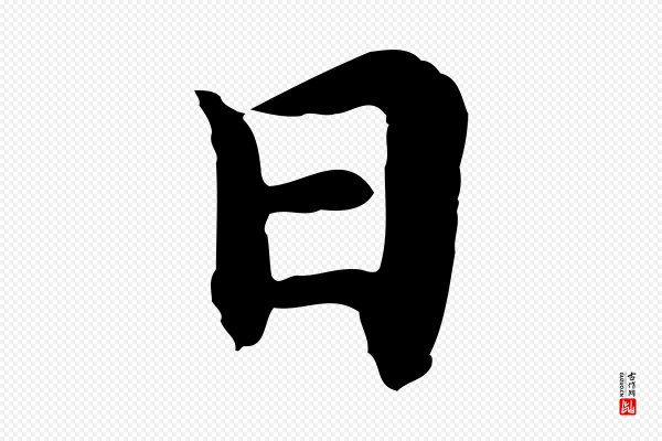 沈右《与仲长帖》日