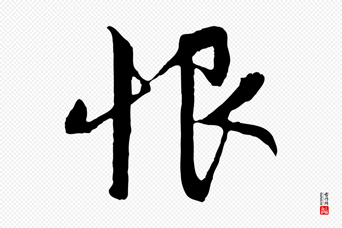 元代赵孟頫《感兴诗并序》中的“恨”字书法矢量图下载