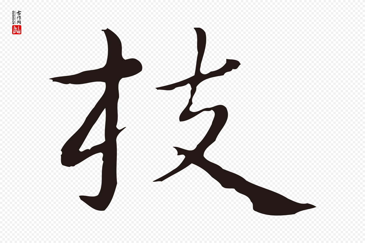 明代祝允明《後赤壁赋》中的“枝”字书法矢量图下载