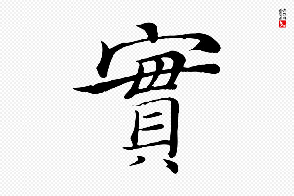 褚遂良《倪宽赞》實(实)