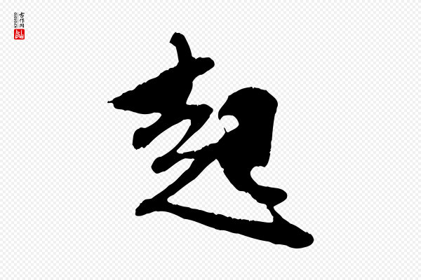 赵孟頫《与中峰札》起