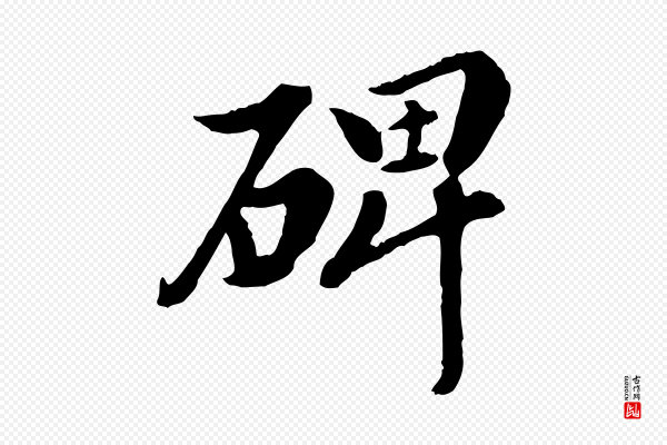 陈从龙《跋保母帖》碑