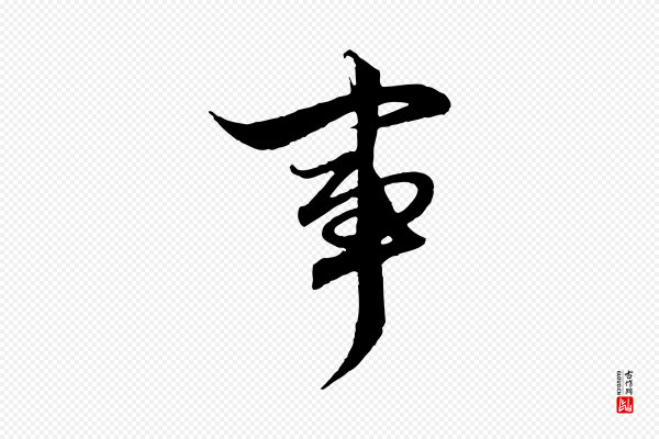 赵孟頫《绝交书》事