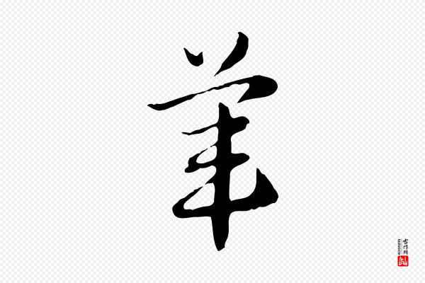 赵孟頫《急就章》葦(苇)