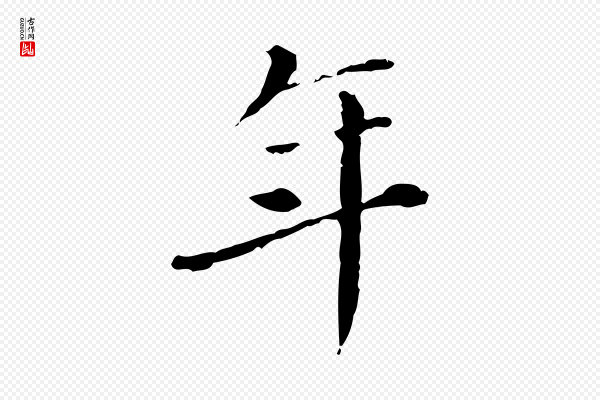 徐守和《保母帖释文》年