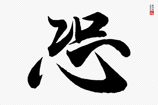 米芾《惠柑帖》恐