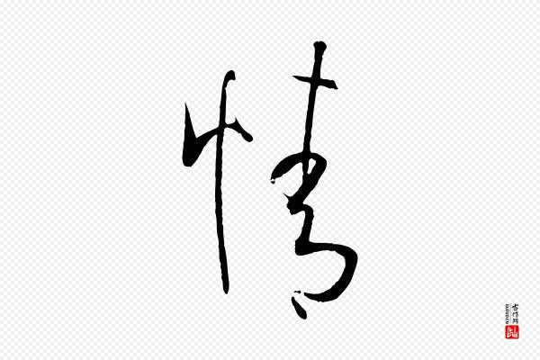 孙过庭《书谱》情