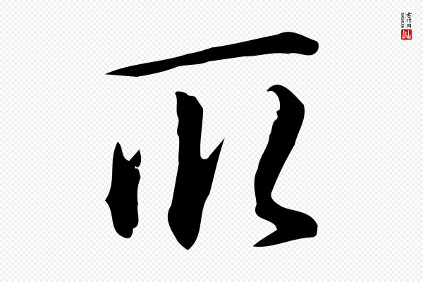 汪道会《跋临东方先生画赞》取