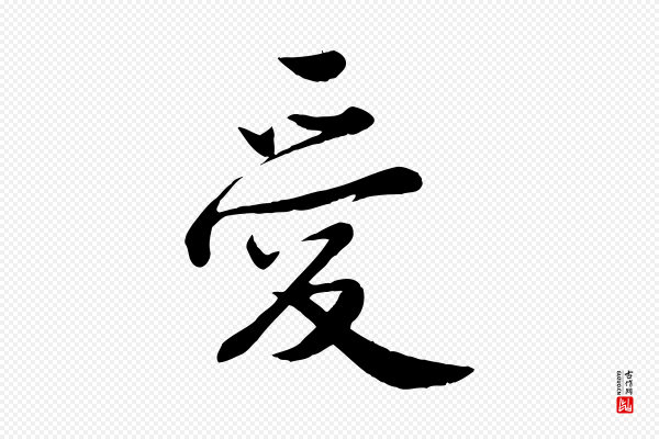 邓文原《跋春帖子词》愛(爱)