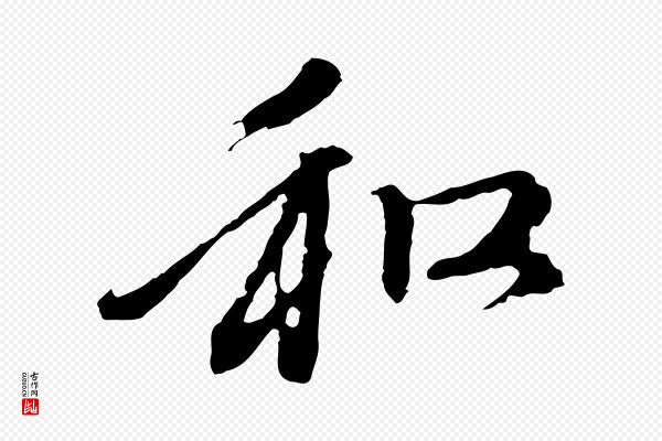 赵孟頫《与中峰札》和