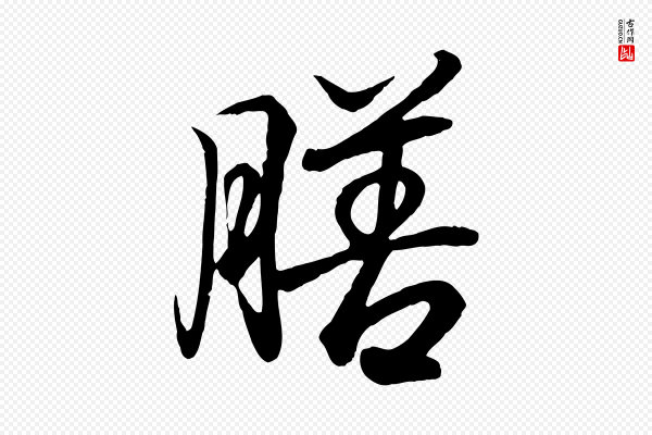 王羲之《临锺繇千字文》膳
