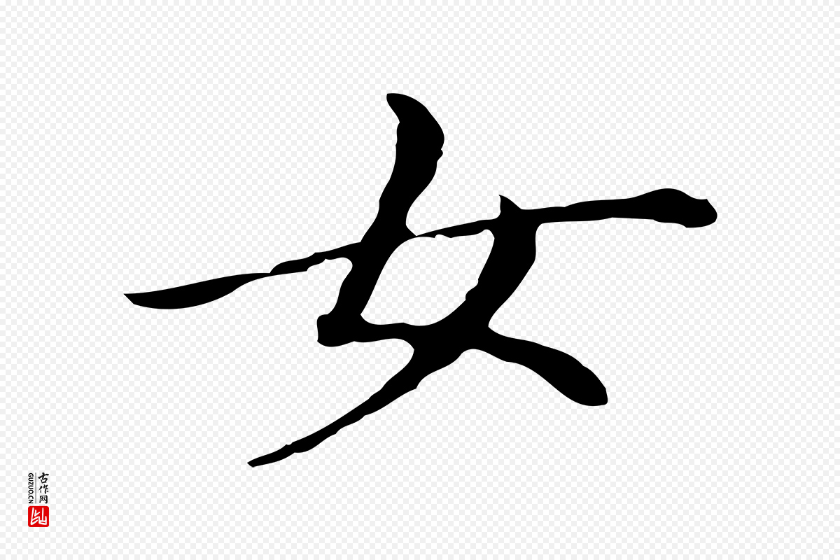 明代董其昌《孝女曹娥碑》中的“女”字书法矢量图下载