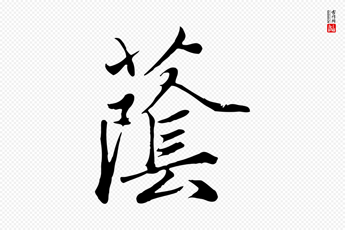 元代赵孟頫《与义斋帖》中的“蔭(荫)”字书法矢量图下载