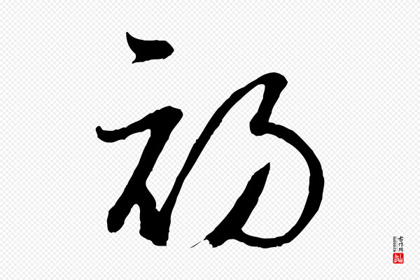 孙过庭《书谱》初