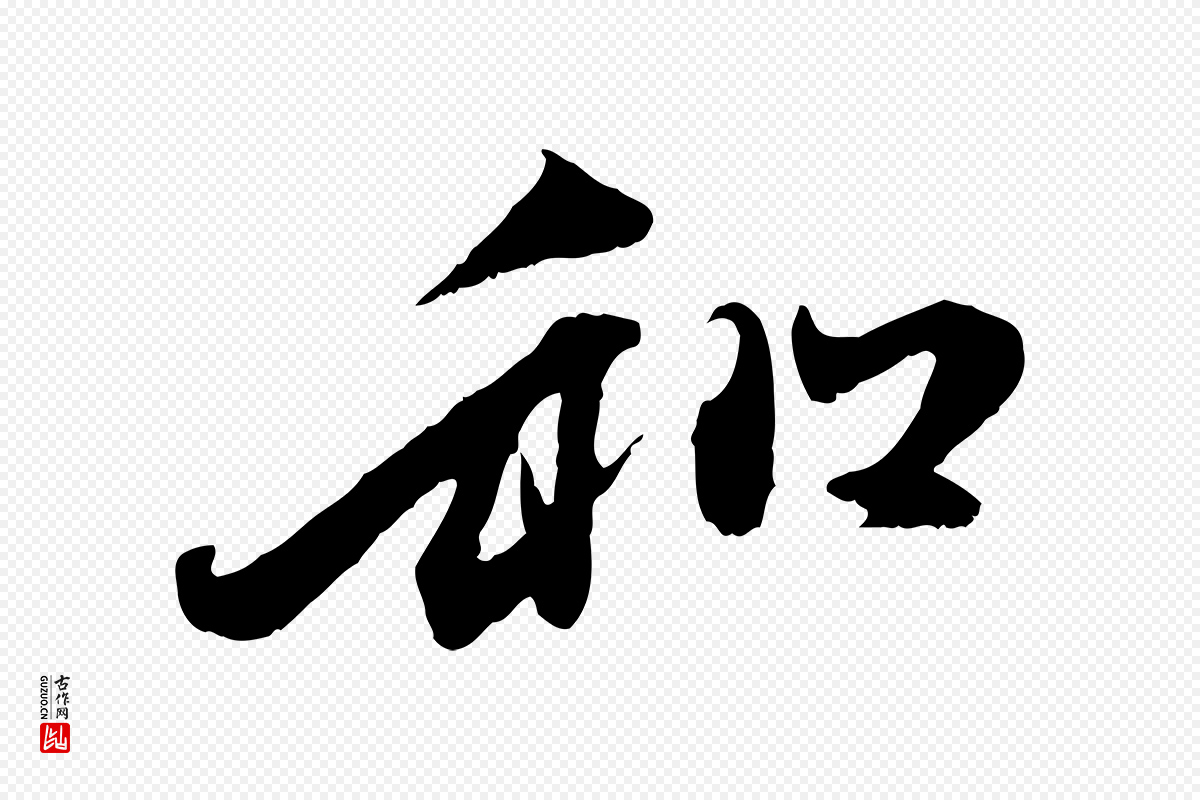 元代赵孟頫《与中峰札》中的“和”字书法矢量图下载