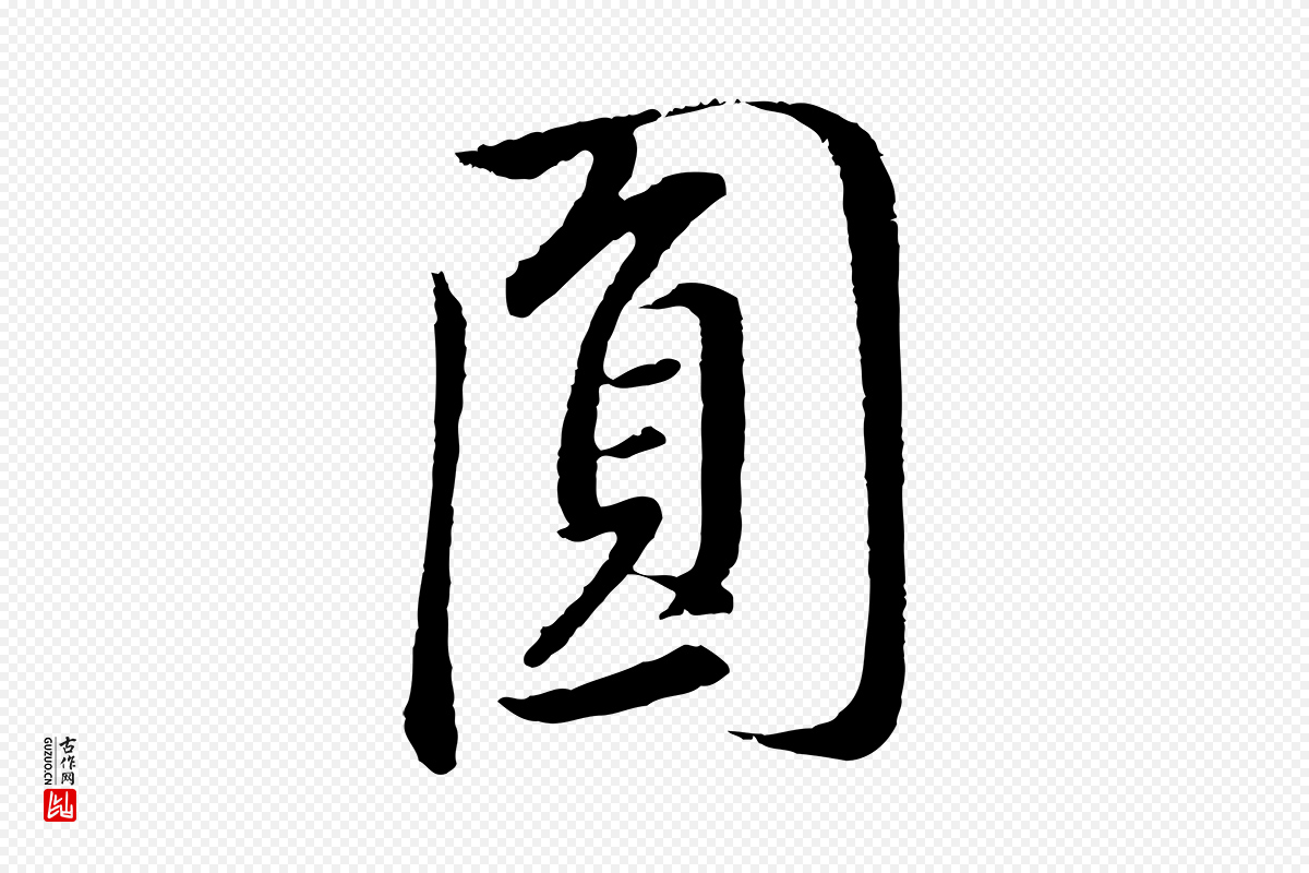 明代董其昌《仿米南宫》中的“員(员)”字书法矢量图下载