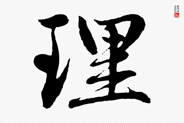 赵孟頫《感兴诗并序》理