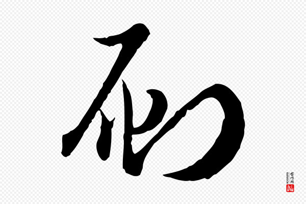 高宗《嵇康养生论》刷