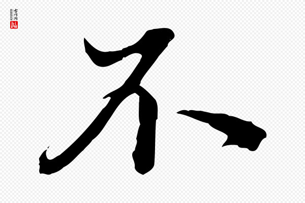 方孝孺《跋游目帖》不