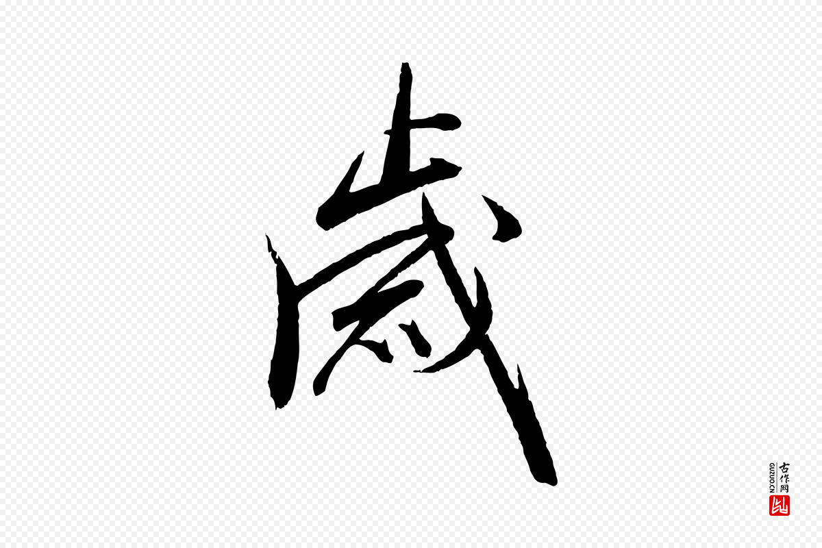 明代王偁《跋土母帖》中的“歲(岁)”字书法矢量图下载