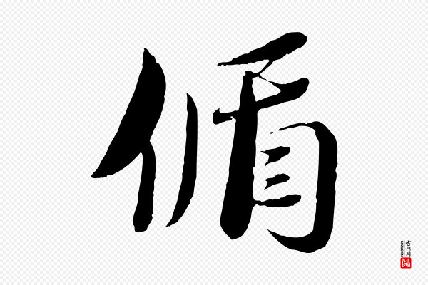 蔡襄《与安道帖》循