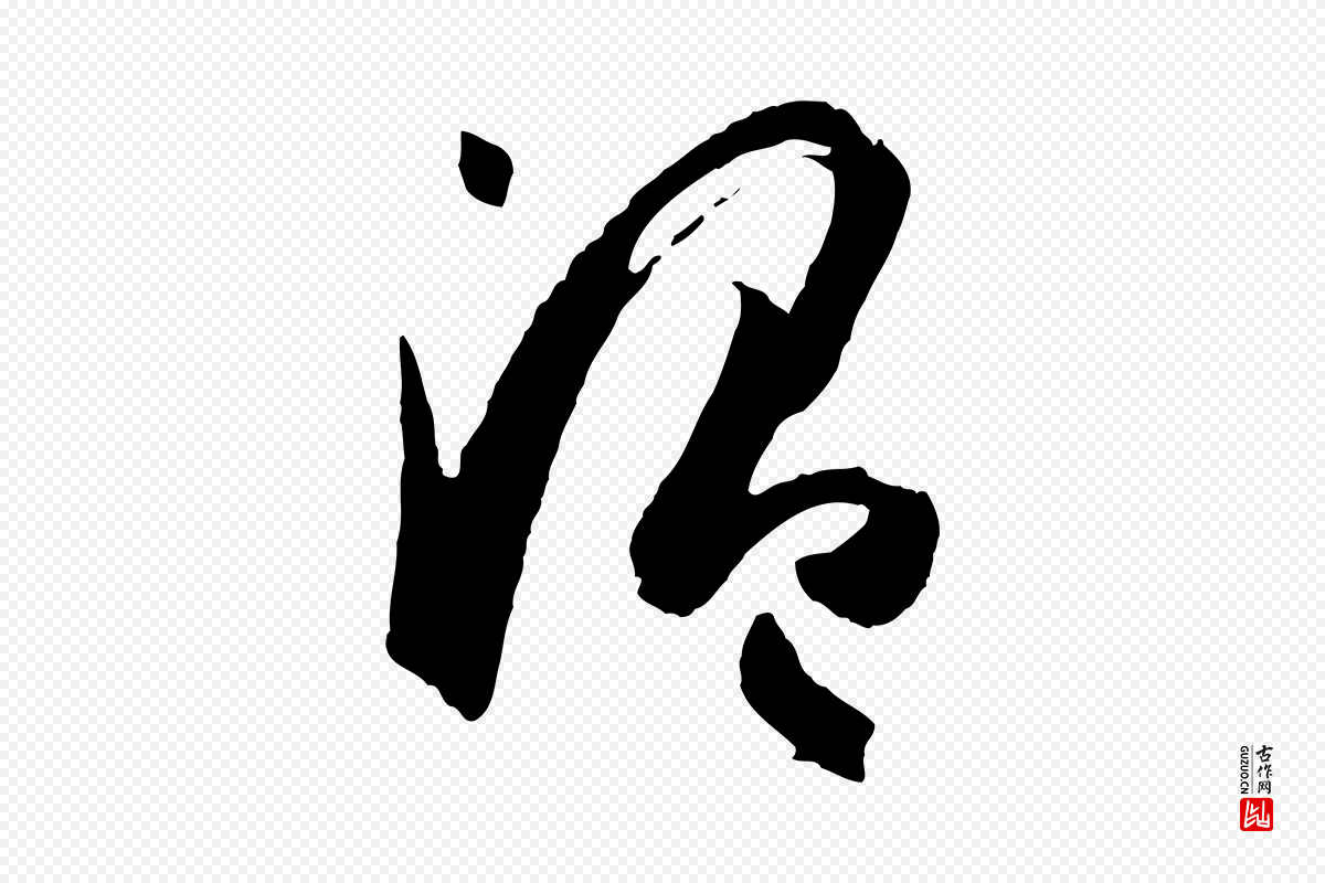 唐代孙过庭《书谱》中的“溫(温)”字书法矢量图下载