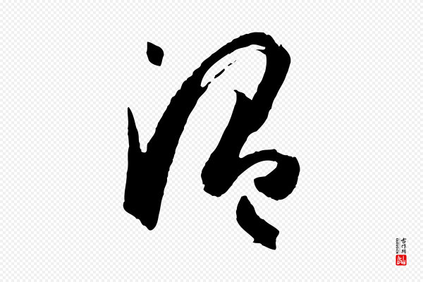 孙过庭《书谱》溫(温)