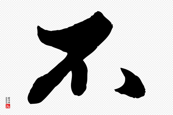 赵孟頫《绝交书》不